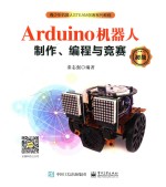 Arduino机器人制作、编程与竞赛  初级