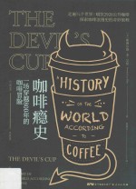 咖啡瘾史 一场穿越800年的咖啡冒险 a history of the world according to coffee