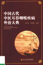 中国古代中医耳鼻咽喉疾病外治大典