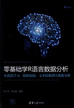 零基础学R语言数据分析  从机器学习、数据挖掘、文本挖掘到大数据分析