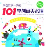 来自教学一线的101堂创意美术课