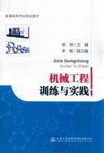 普通高等学校规划教材 机械工程训练与实践