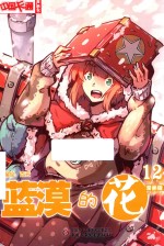 《中国卡通》漫画书 蓝漠的花 12 漫画版