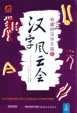 汉字风云会  有趣的汉字王国  6  汉字风云会