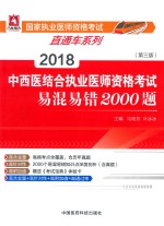 2018国家执业医师资格考试直通车系列 中西医结合执业医师资格考试 易混易错2000题 第3版