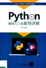 Python编程入门与案例详解