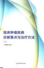 临床肿瘤疾病诊断要点与治疗方法 上