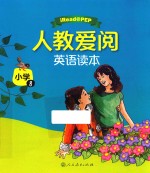 人教爱阅 英语读本 小学 八年级