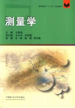 高等教育“十三五”规划教材 测量学