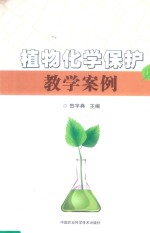 植物化学保护教学案例