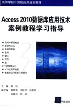 高等学校计算机应用规划教材 Access 2010数据库应用技术案例教程学习指导