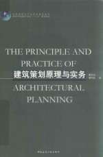 高校建筑学专业规划推荐教材  建筑策划原理与实务