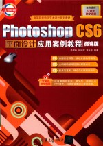 Photoshop CS6平面设计应用案例教程  微课版