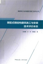 装配式钢结构建筑施工与安装技术评价体系