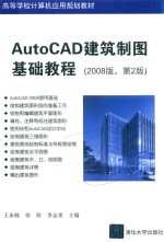 AutoCAD建筑制图基础教程 2008版