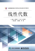 高等教育数学课程改革创新系列教材 线性代数