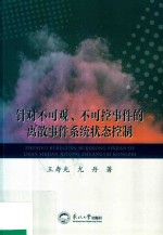 针对不可观、不可控事件的离散事件系统状态控制