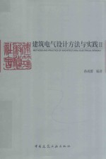 建筑电气设计方法与实践  2