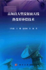 高频段大型反射面天线热变形补偿技术