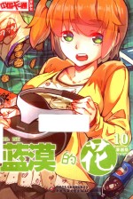 《中国卡通》漫画书 蓝漠的花 10 漫画版