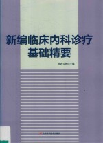 新编临床内科诊疗基础精要