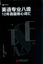 有道考神 英语专业八级10年真题核心词汇