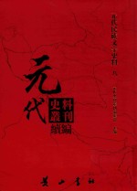 元代史料丛刊续编  元代民族文字史料  8