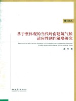 基于整体观的当代岭南建筑气候适应性创作策略研究