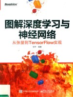 图解深度学习与神经网络  从张量到TensorFlow实现