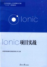 Ionic项目实战