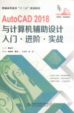 AutoCAD 2018与计算机辅助设计入门·进阶·实战