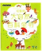 麦田童书馆 拉鲁斯大自然百科全书 3-6岁