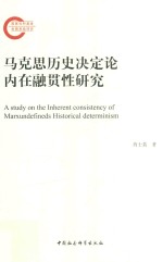 马克思历史决定论内在融贯性研究