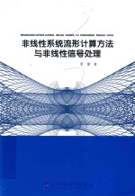 非线性系统流形计算方法与非线性信号处理