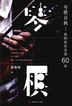 琴棋春秋 我的音乐生涯60年