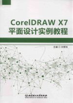 CorelDRAW X7平面设计实例教程