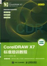 CorelDRAW X7标准培训教程