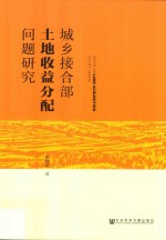 城乡接合部土地收益分配问题研究