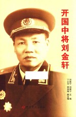 开国中将刘金轩