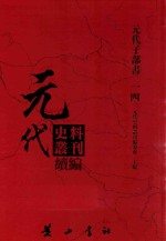 元代史料丛刊续编 元代子部书 14