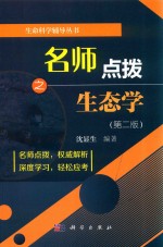 生命科学辅导丛书 名师点拨之生态学 第2版