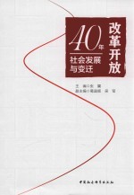 改革开放40年社会发展与变迁