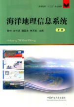 高等教育“十三五”规划教材 海洋地理信息系统 上