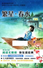 新课标小学生课外阅读书系 繁星春水 彩绘注音 无障碍阅读 升级版