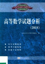 高等数学试题分析 2018