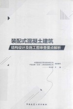 装配式混凝土建筑结构设计及施工图审查要点解析