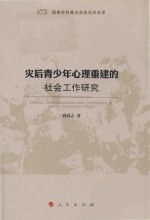 灾后青少年心理重建的社会工作研究