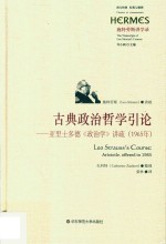 古典政治哲学引论  亚里士多德《政治学》讲疏  1965年