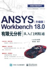 ANSYS Workbench 18.0有限元分析从入门到精通  升级版