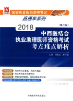 2018中西医结合执业助理医师资格考试考点难点解析 第2版